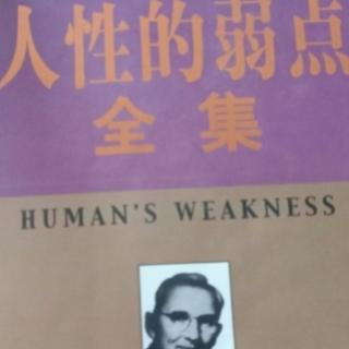 人性的弱点第五张    拥有自己的计划