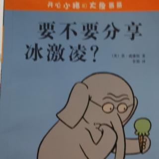 开心小猪和大象哥哥要不要分享冰激凌