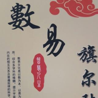 《数易旗尔陆智慧人生》第三章生命数字9