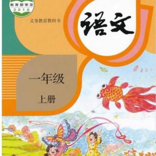 一年级上册《语文》识字：大小多少