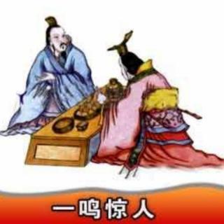 小周老师讲故事《一鸣惊人》（来自FM154357113）