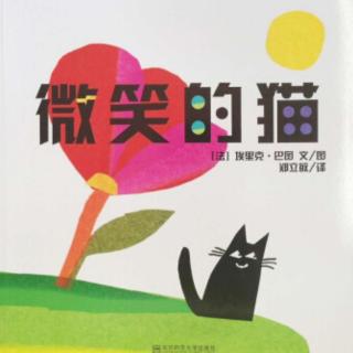 笑笑老师讲故事《微笑的猫》（来自FM163367840）