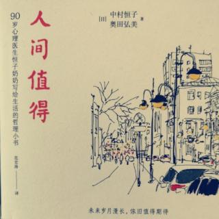 《人间值得》后记（结束）