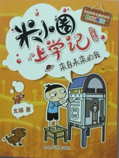 米小圈 四年级 来自未来的我06一整天都倒霉。