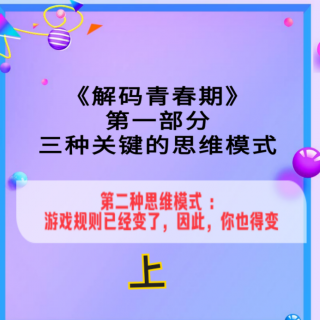 一（2）上：第二种思维模式：游戏规则已经变了，因此，你也得变