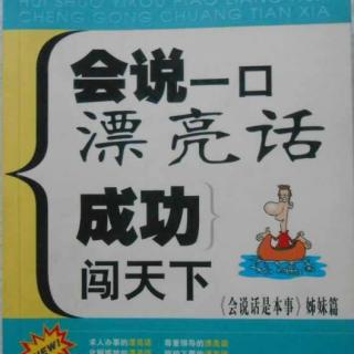 会说一口漂亮话1205推销柔语注意词性