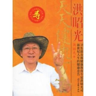 《天天健康方案》5.掌握健康知识/自己教育自己