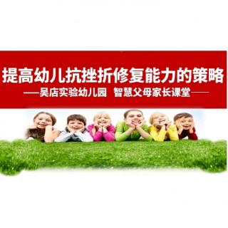 实验父母家长课堂《提高幼儿抗挫折修复能力的策略》