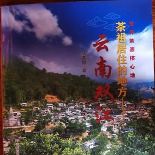 《茶祖居住的地方—云南双江》_【云南古濮人是茶祖（上）】