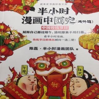 半小时漫画中国史（番外篇）中国传统节日 引子