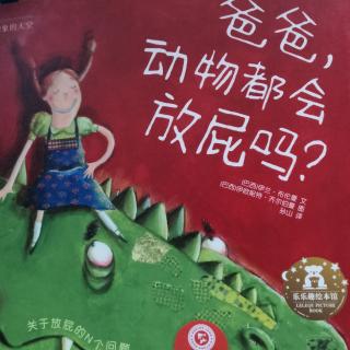 爸爸，动物都会放屁吗？