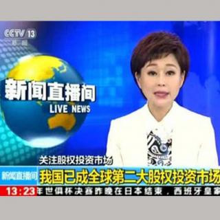 【央视新闻】中国已成为全球第二大股权投资市场