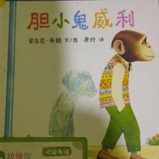 《胆小鬼威利》~幼稚绘晚安绘本故事