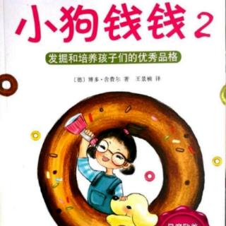 小狗钱钱2 第13章 回家3