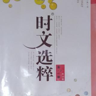 时文选粹（49）