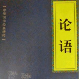 建荣国学经典系列《论语》
公冶长篇 第一章原文诵读～译文