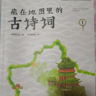 藏在地图里的古诗词1（1-21页）