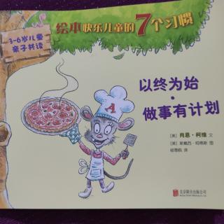 《以终为始 做事有计划》