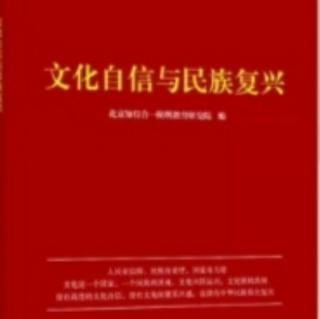 文化自信与民族复兴（30~68）第五遍