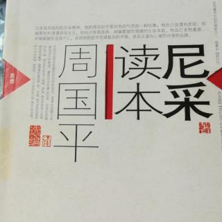 《尼采读本》自由灵魂