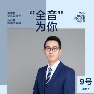 阅心俱乐部9号说书人—全音为你-有话好好说，让别人喜欢你的故事