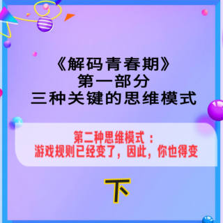 一（2）下：第二种思维模式：游戏规则已经变了，因此，你也得变