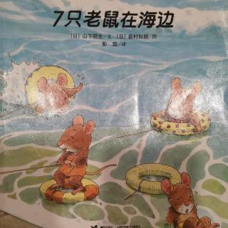 七只老鼠在海边