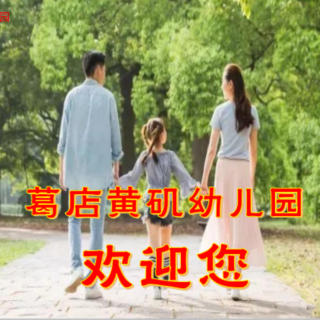 黄矶幼儿园父母微课堂018《孩子交了“坏”朋友怎么办》