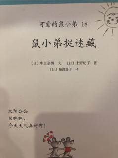 可爱的鼠小弟18鼠小弟捉迷藏