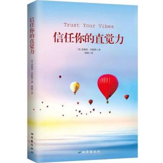 《信任你的直觉力》1、如何使用本书