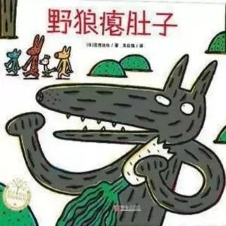 小汪老师讲故事《野狼瘪肚子》（来自FM156977409）