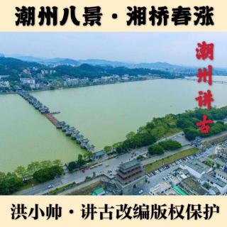 潮州讲古《潮州八景·湘桥春涨》洪小帅潮州讲古改编版权保护