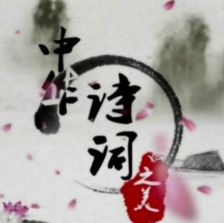 贾永利讲解《大林寺桃花》