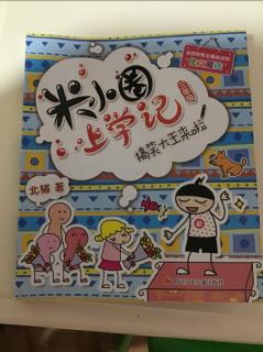 王一读米小圈上学记搞笑大王来了之姜小牙的倒霉日。