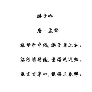 游子吟