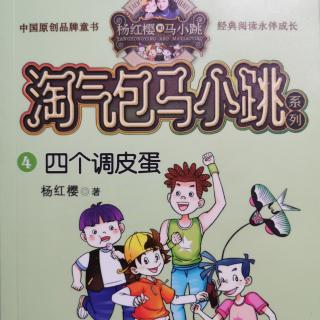 《淘气包马小跳系列*四个调皮蛋》自由竞争总经理/一个四全其美