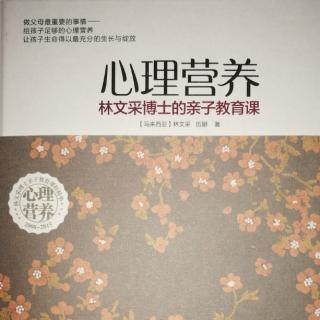 《心理营养》上篇1-1