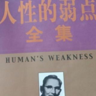 人性的弱点第五张     不断翻新人生计划