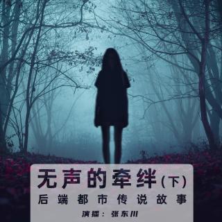 无声的牵绊（下）【后端都市传说故事】