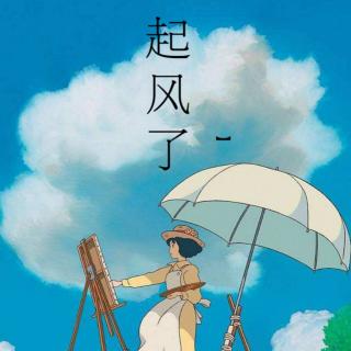 《起风了》(九)
