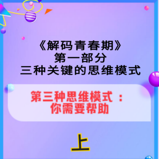 一（3）上:第三种思维模式：你需要帮助