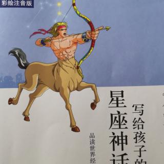 希腊星座神话故事