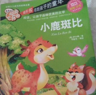 20200712杨宗浩阅读打卡《小鹿斑比》第四章：《斑比找妈妈》
