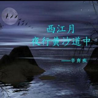 《西江月·夜行黄沙道中》