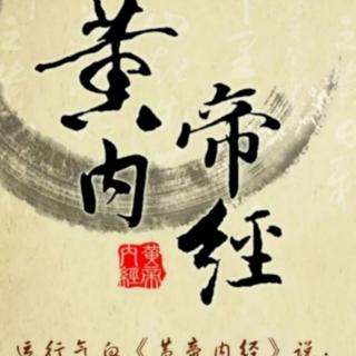 黄帝内经.素问.移精变气论篇一（童音）