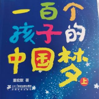 《一百个孩子的中国梦上》珍珠，螺号，梦岛