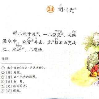 24.《司马光》文言文