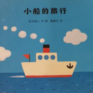 小船的旅行