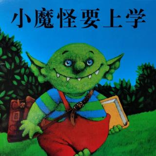 《小魔怪要上学》