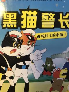 周末小剧场：黑猫警长（3 吃红土的小偷）